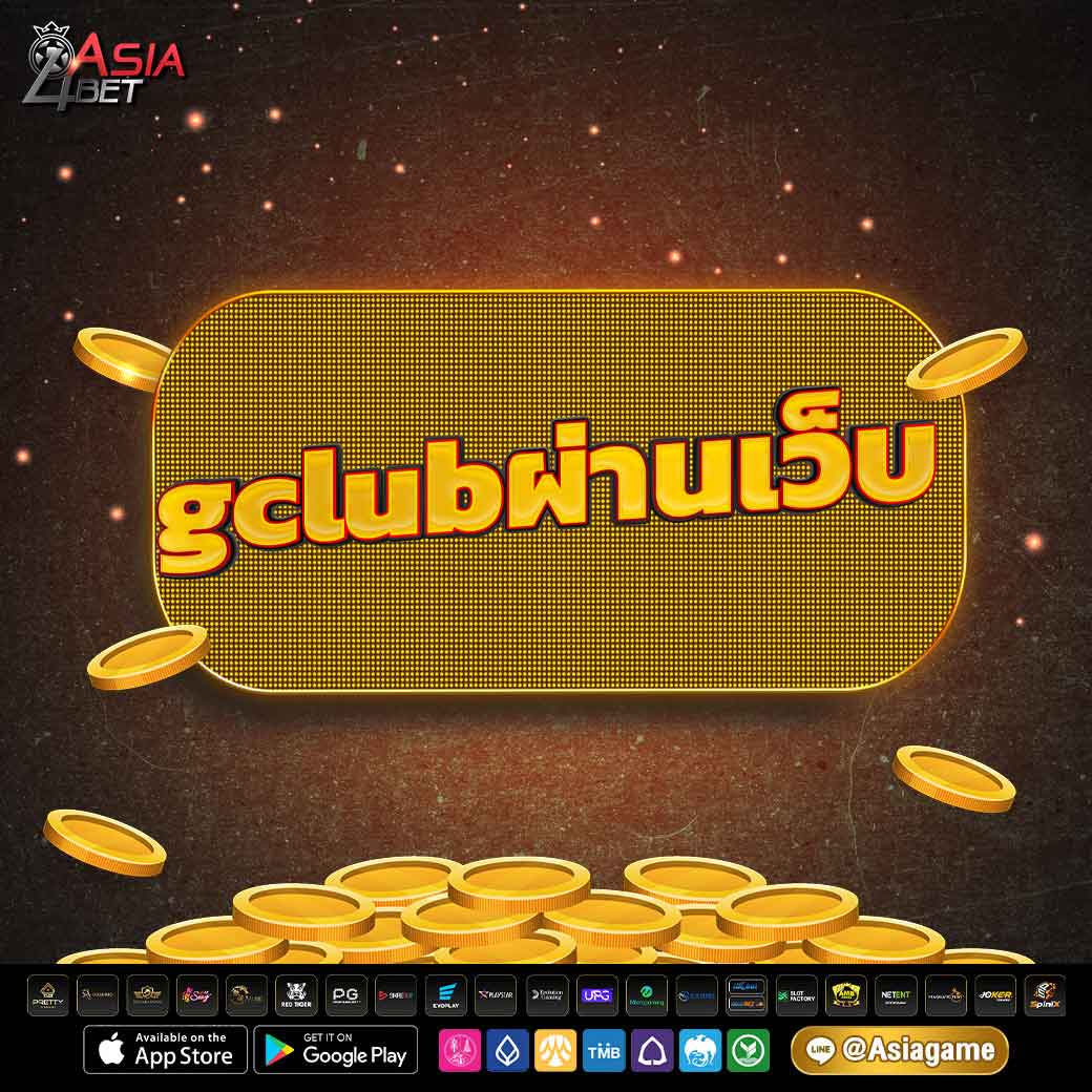 gclubผ่านเว็บ